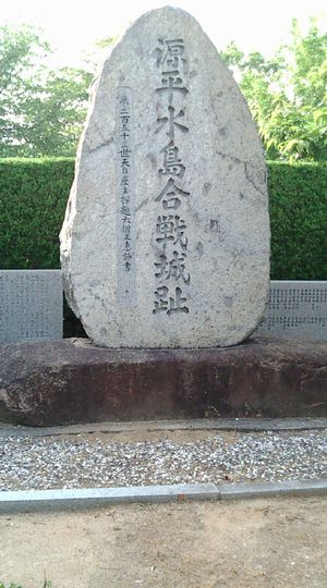 源平水島合戦記念碑